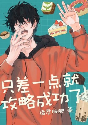 《只差一点就攻略成功了!》