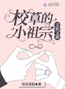 《校草的小祖宗又软又甜》