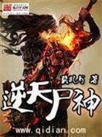 《逆天尸神》