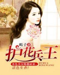 《护花兵王-蝎子》