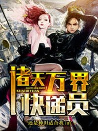 《诸天万界快递员》