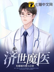 《济世魔医》