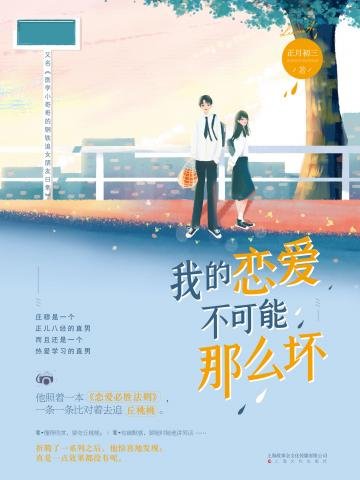 《我的恋爱不可能那么坏》