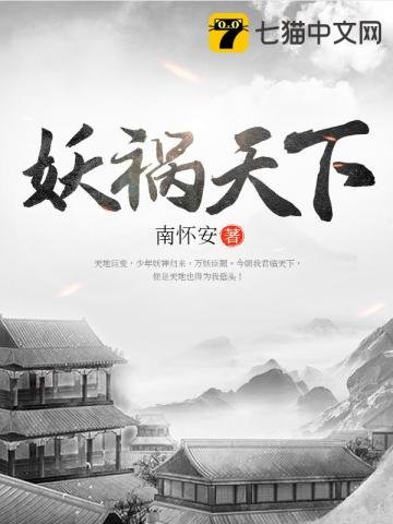 《妖祸天下》