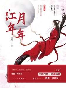 《江月年年》
