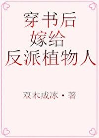 《穿书后,嫁给反派植物人》