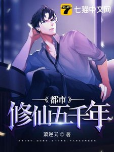 《都市修仙五千年》