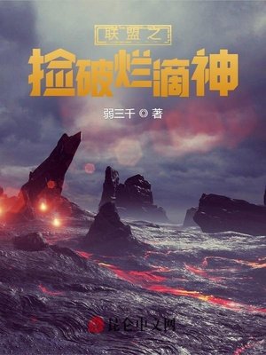 《联盟之捡破烂滴神》