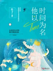 《他以时间为名》