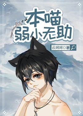 《本喵弱小无助》