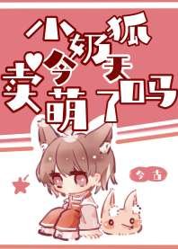 《小奶狐今天卖萌了吗》