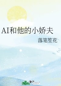AI和他的小娇夫