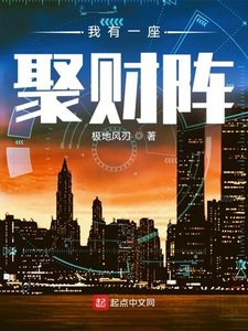 《我有一座聚财阵》