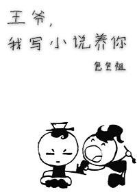 《王爷,我写养你啊》