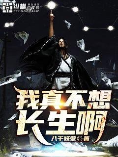 《我真不想长生啊》