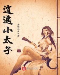 《逍遥小太子》