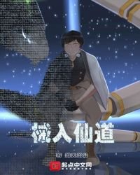 《械入仙道》