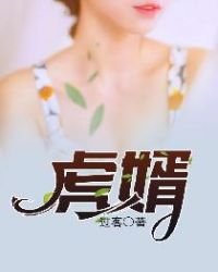 《虎婿》