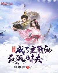 《穿书后成了主角的反派妹夫》