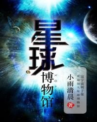 《星球博物馆》