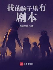 《我的脑子里有剧本》