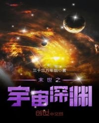 《末世之宇宙深渊》