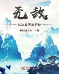 《无敌从执掌天庭开始》