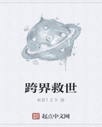 《跨界救世》