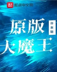 《原版大魔王》