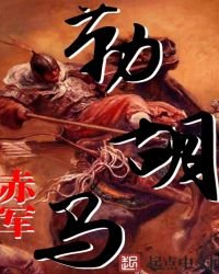 《勒胡马》