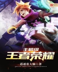 《主机级王者荣耀》