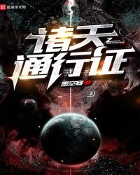 《诸天通行证》