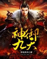 《神御九天》