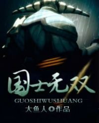 《Dota之国士无双》