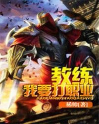 《教练我要打职业》
