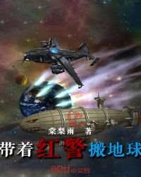 《带着红警搬地球》
