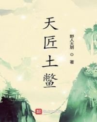 《天匠土鳖》