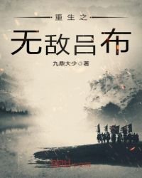 《重生之无敌吕布》