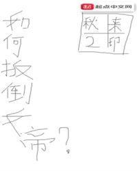 《如何扳倒女帝》