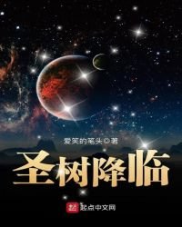 《圣树降临》