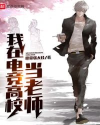 《我在电竞高校当老师》