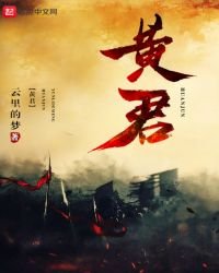《黄君》