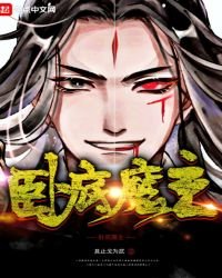 《卧底魔主》