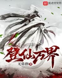 《登仙万界》