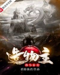 《我为蛮荒造物主》