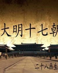 《大明十七朝》