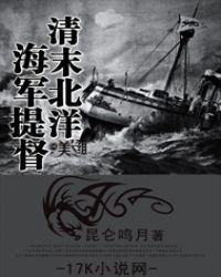 《清末北洋海军提督》