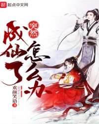 《突然成仙了怎么办》