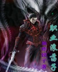 《职业浪荡子》