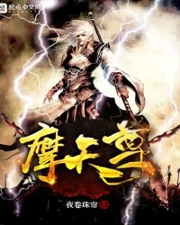 《摩天尊》